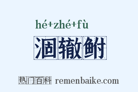 涸辙鲋是什么意思的图片